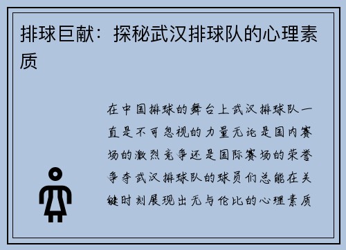 排球巨献：探秘武汉排球队的心理素质