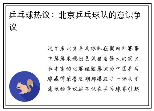 乒乓球热议：北京乒乓球队的意识争议
