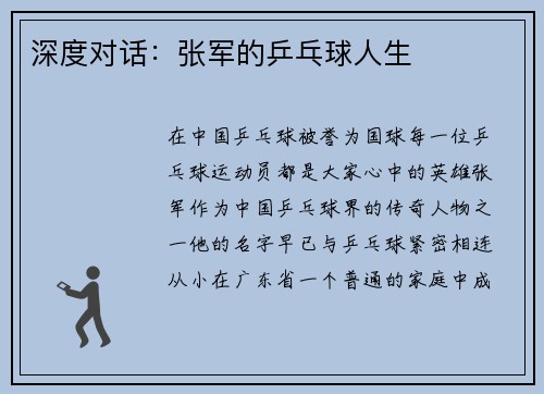 深度对话：张军的乒乓球人生