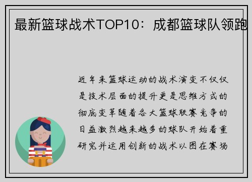 最新篮球战术TOP10：成都篮球队领跑
