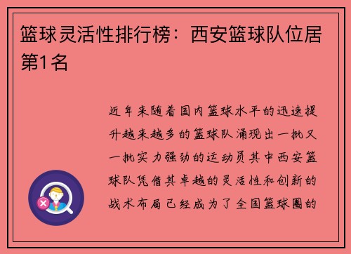 篮球灵活性排行榜：西安篮球队位居第1名