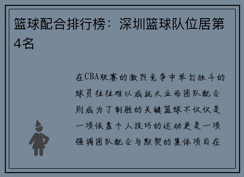 篮球配合排行榜：深圳篮球队位居第4名