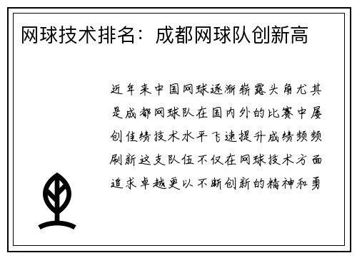 网球技术排名：成都网球队创新高