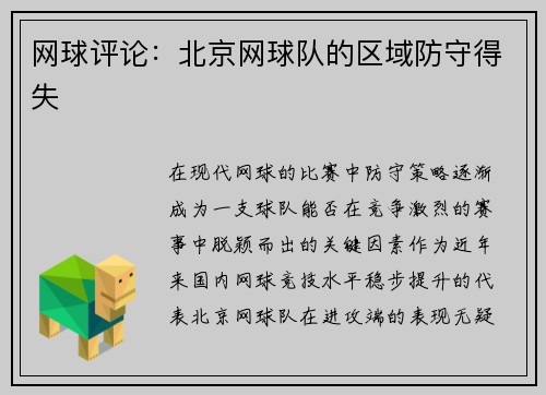 网球评论：北京网球队的区域防守得失