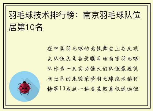 羽毛球技术排行榜：南京羽毛球队位居第10名