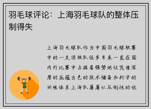 羽毛球评论：上海羽毛球队的整体压制得失