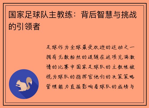 国家足球队主教练：背后智慧与挑战的引领者
