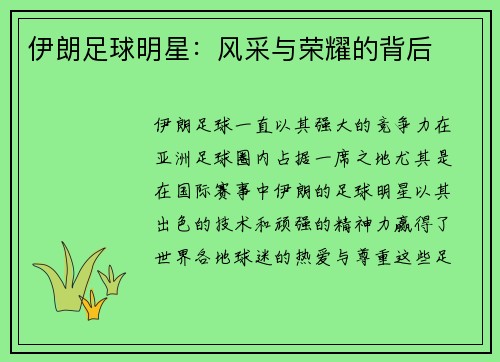 伊朗足球明星：风采与荣耀的背后