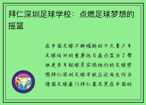 拜仁深圳足球学校：点燃足球梦想的摇篮