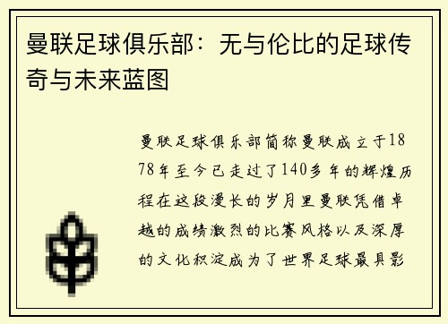曼联足球俱乐部：无与伦比的足球传奇与未来蓝图