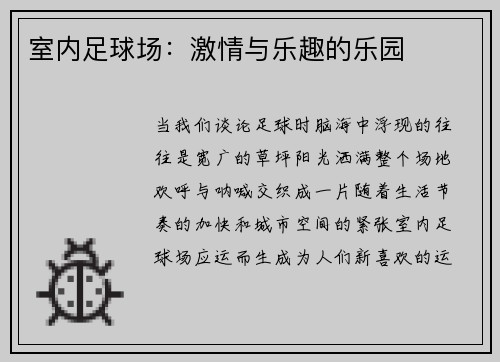 室内足球场：激情与乐趣的乐园
