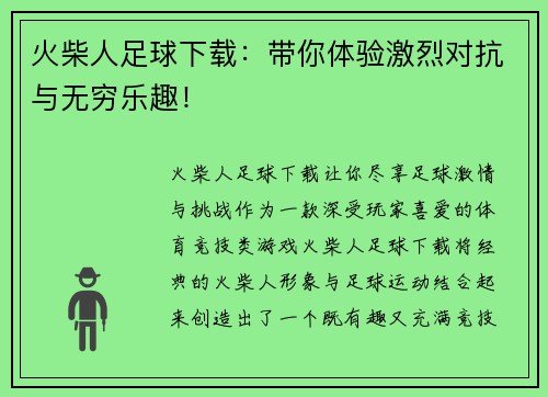 火柴人足球下载：带你体验激烈对抗与无穷乐趣！