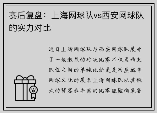 赛后复盘：上海网球队vs西安网球队的实力对比