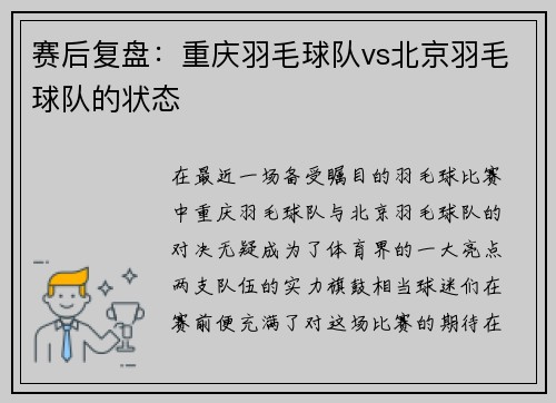 赛后复盘：重庆羽毛球队vs北京羽毛球队的状态