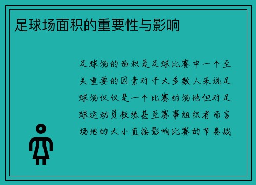 足球场面积的重要性与影响