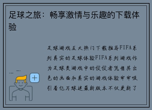 足球之旅：畅享激情与乐趣的下载体验