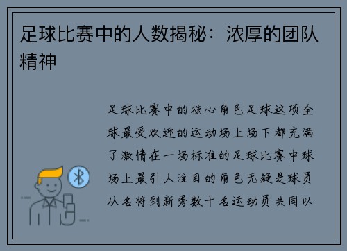 足球比赛中的人数揭秘：浓厚的团队精神