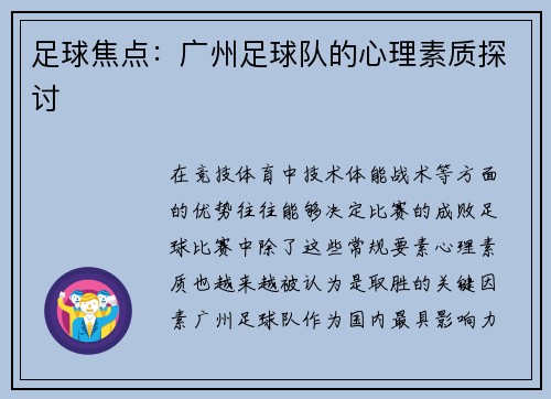 足球焦点：广州足球队的心理素质探讨