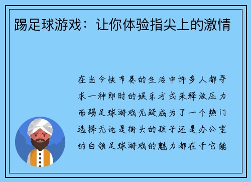 踢足球游戏：让你体验指尖上的激情