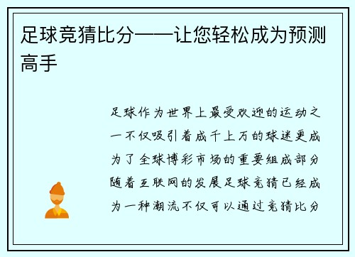 足球竞猜比分——让您轻松成为预测高手
