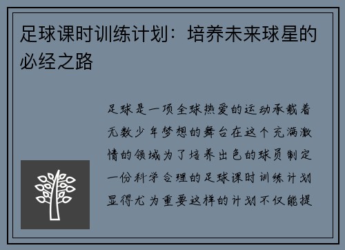 足球课时训练计划：培养未来球星的必经之路