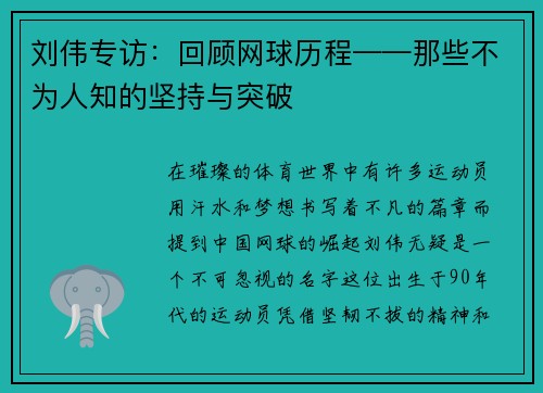 刘伟专访：回顾网球历程——那些不为人知的坚持与突破