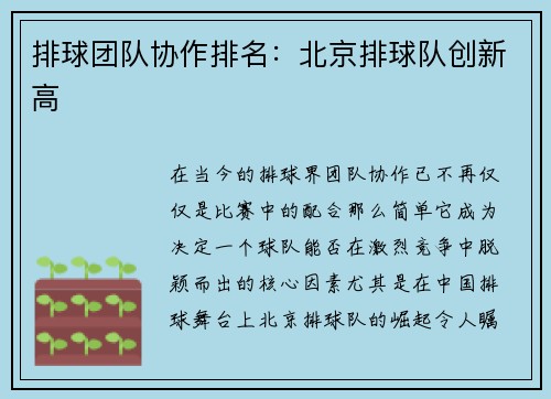 排球团队协作排名：北京排球队创新高