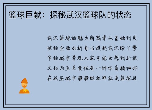 篮球巨献：探秘武汉篮球队的状态