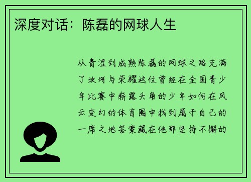 深度对话：陈磊的网球人生