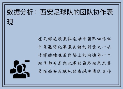 数据分析：西安足球队的团队协作表现