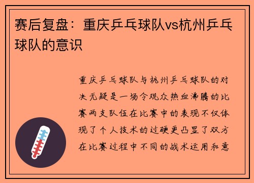 赛后复盘：重庆乒乓球队vs杭州乒乓球队的意识