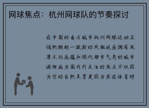 网球焦点：杭州网球队的节奏探讨