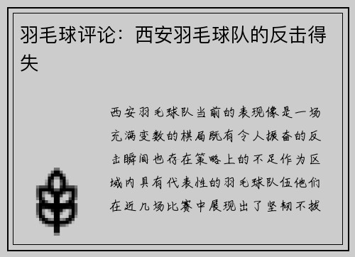 羽毛球评论：西安羽毛球队的反击得失
