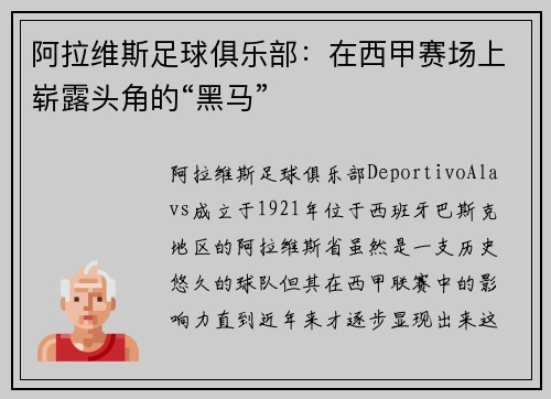 阿拉维斯足球俱乐部：在西甲赛场上崭露头角的“黑马”