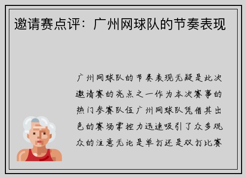 邀请赛点评：广州网球队的节奏表现