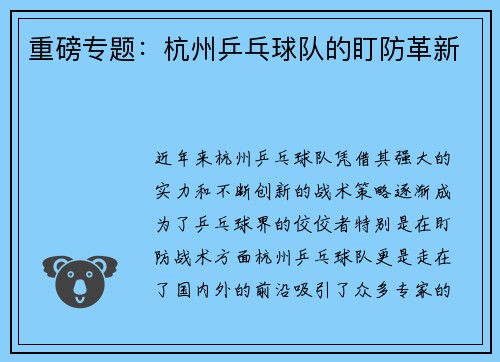 重磅专题：杭州乒乓球队的盯防革新