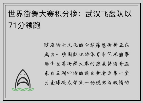 世界街舞大赛积分榜：武汉飞盘队以71分领跑