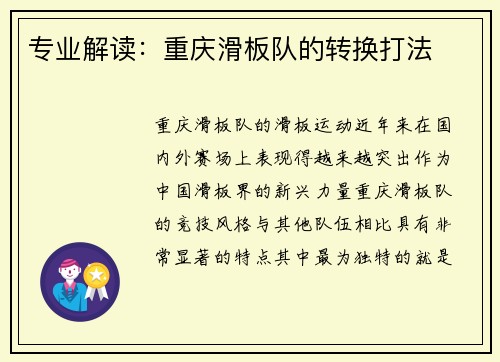 专业解读：重庆滑板队的转换打法