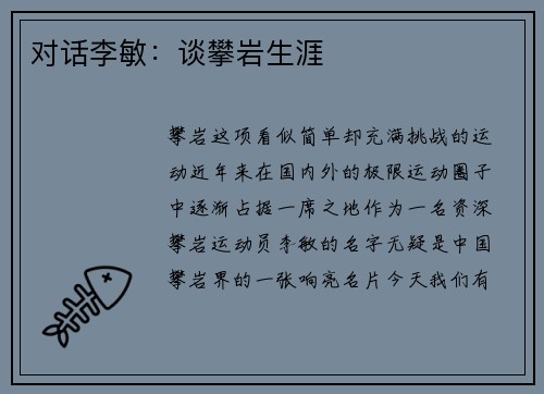 对话李敏：谈攀岩生涯