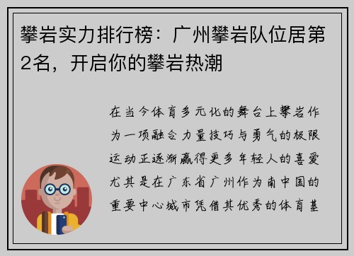 攀岩实力排行榜：广州攀岩队位居第2名，开启你的攀岩热潮