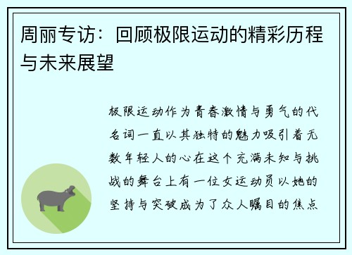 周丽专访：回顾极限运动的精彩历程与未来展望