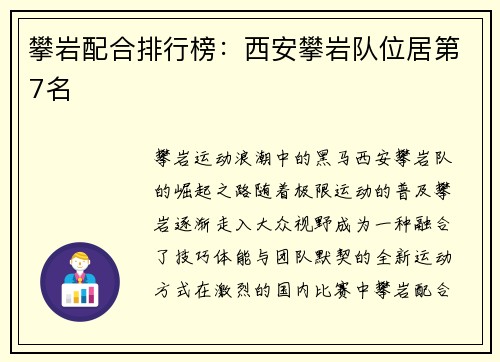 攀岩配合排行榜：西安攀岩队位居第7名