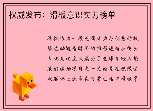 权威发布：滑板意识实力榜单