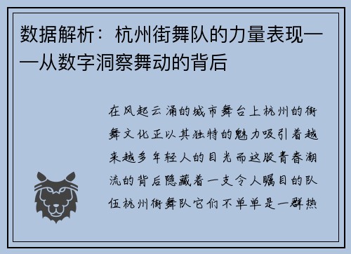 数据解析：杭州街舞队的力量表现——从数字洞察舞动的背后