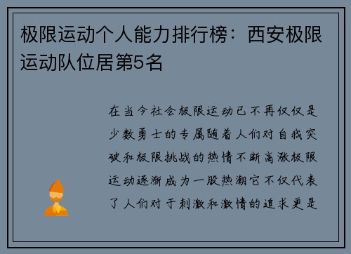 极限运动个人能力排行榜：西安极限运动队位居第5名