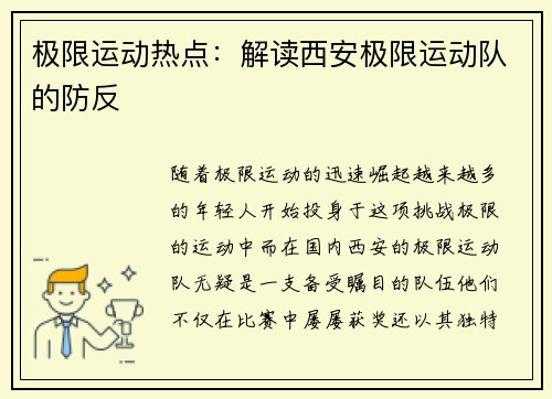 极限运动热点：解读西安极限运动队的防反
