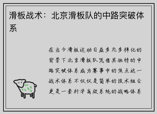滑板战术：北京滑板队的中路突破体系