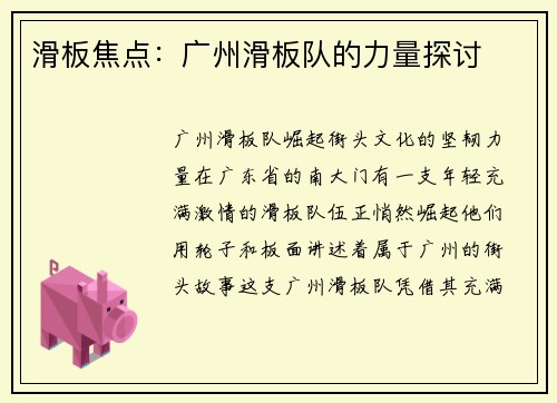 滑板焦点：广州滑板队的力量探讨