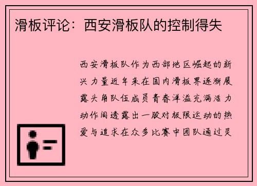 滑板评论：西安滑板队的控制得失