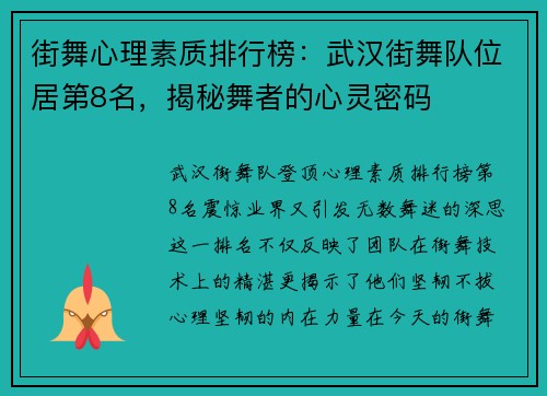 街舞心理素质排行榜：武汉街舞队位居第8名，揭秘舞者的心灵密码